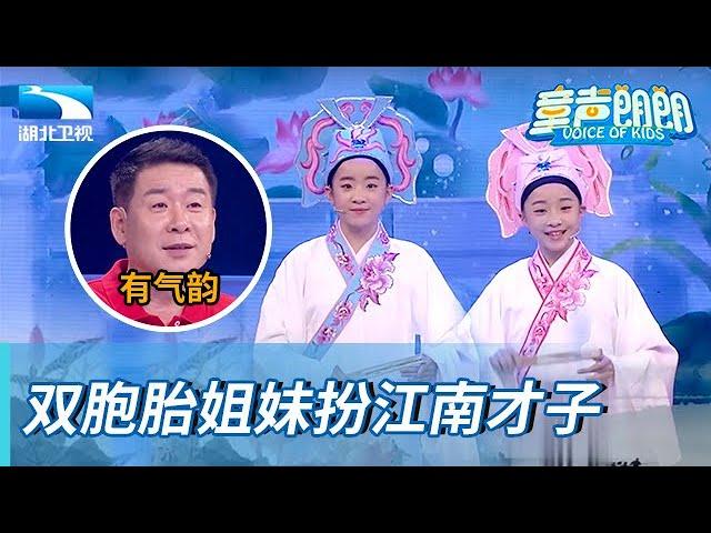 12岁双胞胎姐妹同台朗诵,扮江南才子,用越剧念白朗诵儒雅翩翩【童声朗朗】
