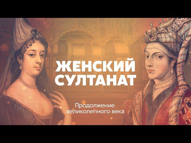 Великолепный век: продолжение. Женский султанат