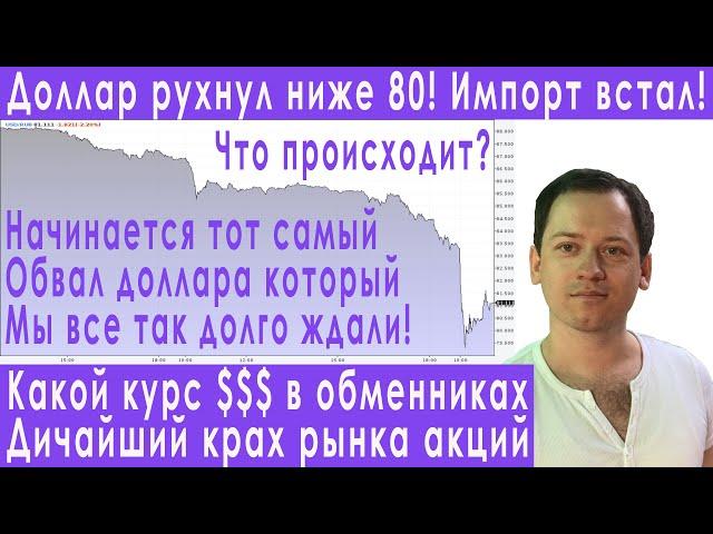 Началось! Доллар ниже 80! Крах доллара и рынка акций прогноз курса доллара евро рубля валюты на июль