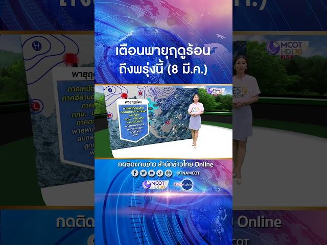 เตือนพายุฤดูร้อนถึงพรุ่งนี้ (8 มี.ค.) ระวังฝนฟ้าคะนอง ลมแรง