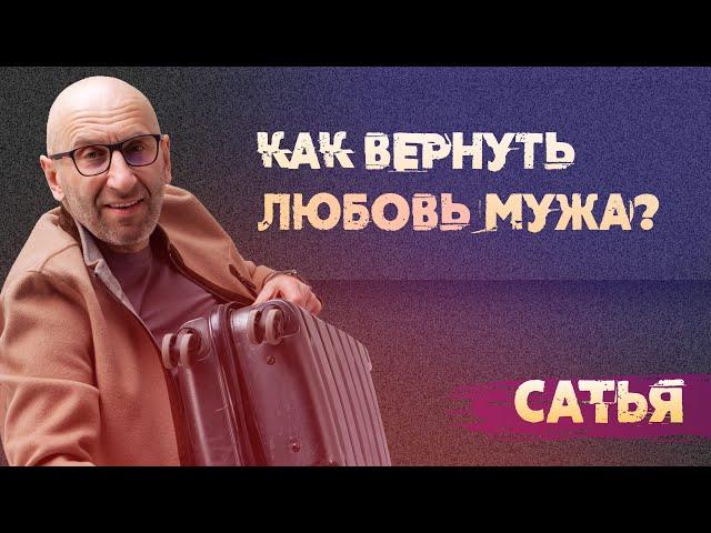 Сатья. Как вернуть прежнюю любовь мужа?