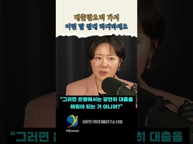 은행가서 없어 보이면 안되는 이유 / 김은진 레오대출연구소 대표