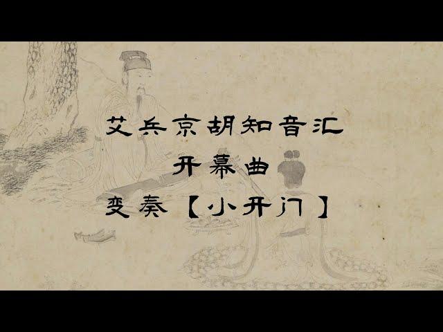 艾兵京胡知音汇，京胡曲牌变奏《小开门》