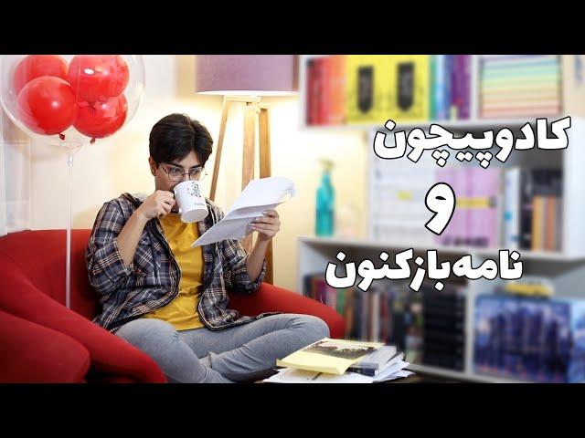 جادوی نامه‌ها، همدلی و احساسات مشترک