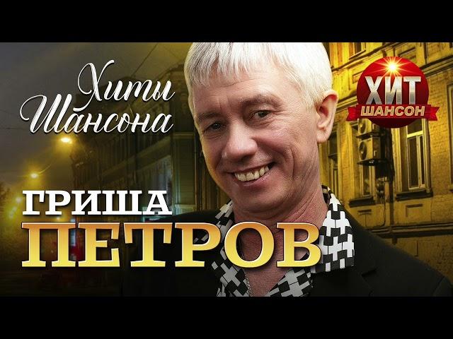 Гриша Петров - Хиты Шансона