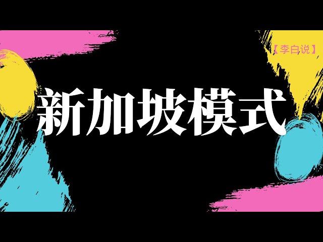 新加坡住房模式是怎样的？中国能够复制新加坡模式吗？