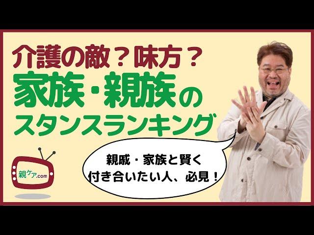 あの身内は、介護の敵or味方？ 家族・親族の介護スタンス8分類をランキングで発表！