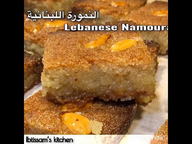 النمورة اللبنانية شي فاخر على ألآخر وعلى طريقتي. Lebanese Namoura