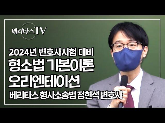 2024년 변호사시험 대비 정현석 형사소송법 기본이론강의_베리타스 형소법 정현석 선생님