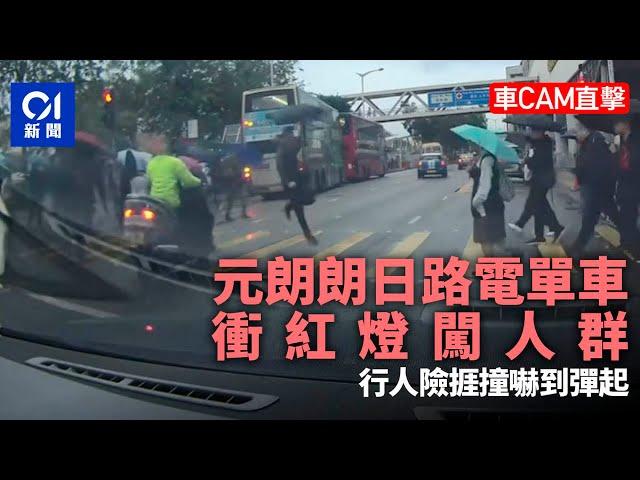 車CAM直擊︱元朗朗日路電單車衝紅燈闖人群　行人嚇到成個彈起｜01新聞｜交通｜車cam｜電單車｜衝紅燈｜行人