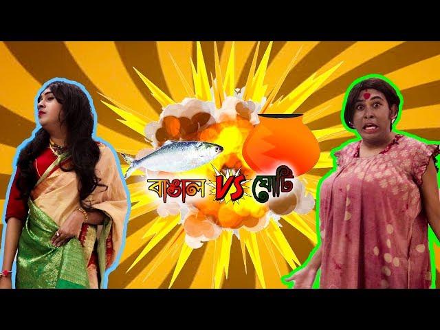 ঘটি vs বাঙ্গাল | Ghoti vs Bangal | Bengali Comedy Video by Sandy Saha