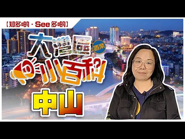 【大灣區中山物業專家｜寰宇筍盤】大灣區小百科｜中山