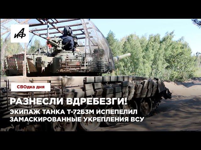 Разнесли вдребезги! Экипаж танка Т-72Б3М испепелил замаскированные укрепления ВСУ