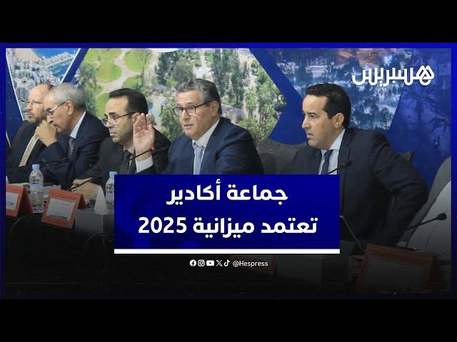 جماعة أكادير تعتمد ميزانية 2025.. وأخنوش يستعرض مشاريع تنموية بأكادير