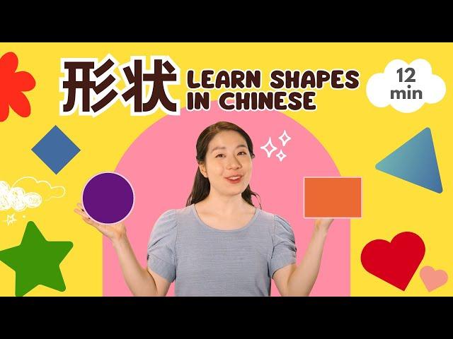 形状 | 普通话儿歌 & 中文启蒙 | 宝贝中文 - Learn Shapes in Chinese