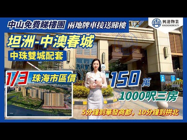 中山坦洲【中澳春城】150萬1000呎三房  | 5分總到華發商都 | 10分總到拱北【興港物業—大灣區筍盤推介】 @hingkongrealty  #興港物業5399 7171