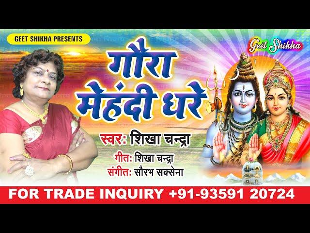 Teej Song; Goura Mehandi Dharen; Shiv Bhajan; Geet Shikha;shikha chandra;गौरी की मेंहदीगीत;shivratri