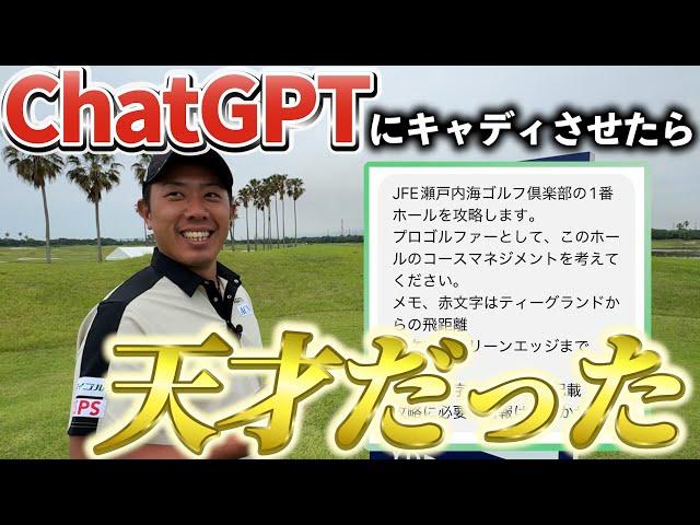 『ゴルフYouTubeで初企画!?』最先端AIにマネジメントさせたらマジでプロキャディｗ