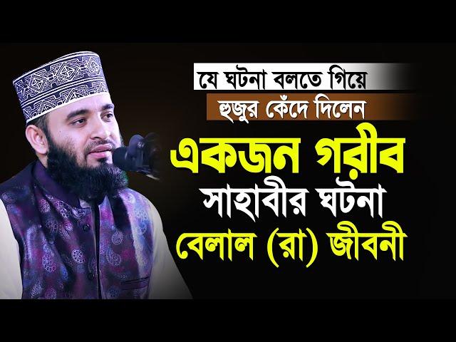 এক গরীব সাহাবীর ঘটনা বলতে গিয়ে নিজেই কাঁদলেন আজহারী নতুন ওয়াজ| Mizanur Rahman Azhari | New Waz 2023