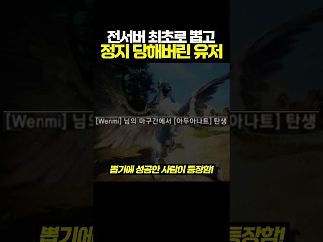 전서버 최초로 뽑고 정지 당해버린 유저 ㄷㄷ