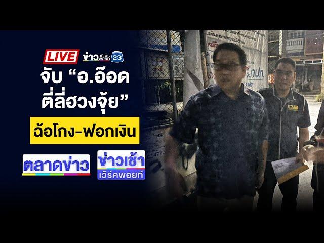 Live ข่าวเวิร์คพอยท์ | ฉุนไม่รับรัก! ลุงแทงป้าเจ็บ ขับรถพุ่งชนคน | 11 พ.ย. 67