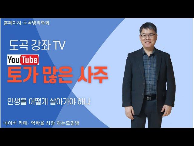 사주팔자에 토가 많은 사주의 특징과 해결방법, 인연법, 직업론.