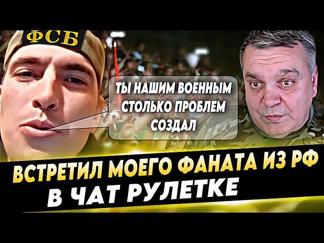 МОЙ ФАНАТ РАБОТАЕТ НА ФСБ !