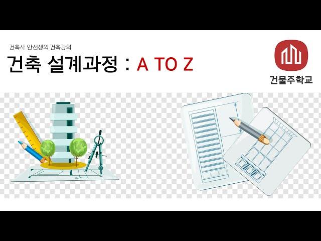 건축 설계과정 - A부터 Z까지