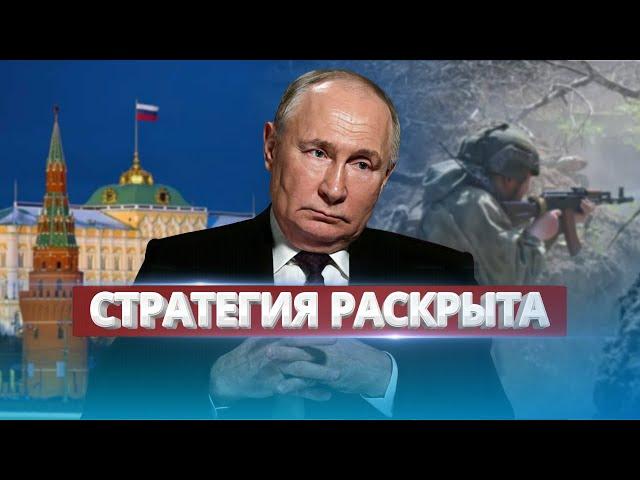 Путин готов к уступкам? / Новые планы Кремля на фронте