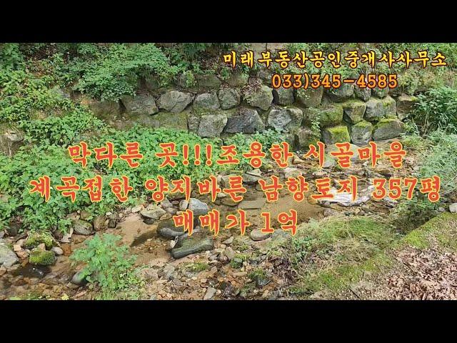 계곡 접한 막다른 곳, 양지바른 남향토지 357평-매매가 1억