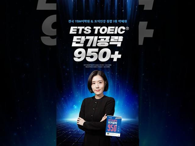 [YBM 토익인강] ETS TOEIC® 단기 공략 950+_LC