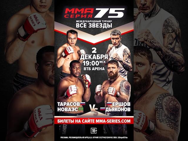️ ТАРАСОВ vs ЕРШОВ/ ДЬЯКОНОВ vs НОВАЭС/ ММА СЕРИЯ–75 В МОСКВЕ