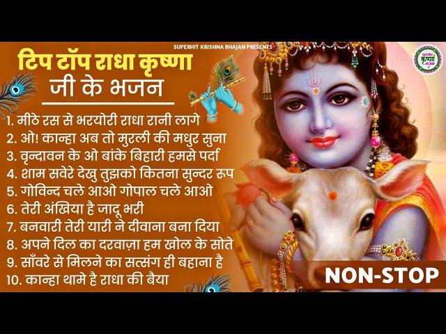 टिप टॉप कृष्णा भगवान जी के भजन | Radha Krishan Bhajan 2024| Radha Krishna