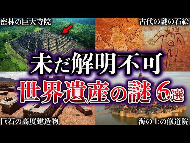 【ゆっくり解説】闇が深すぎる。未だ解明されていない世界遺産の謎６選【Part4】