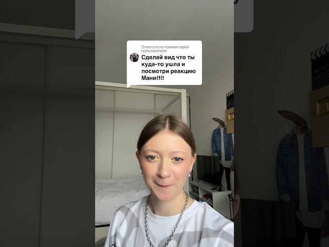 Реакция Мани то что я ушла!!!