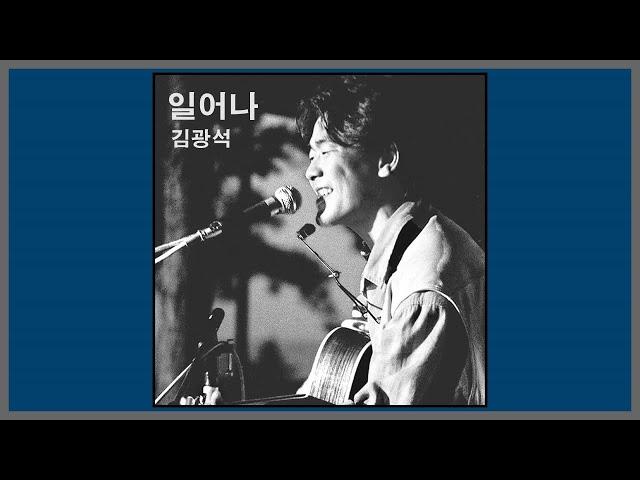 일어나 - 김광석 / (1994) (가사)