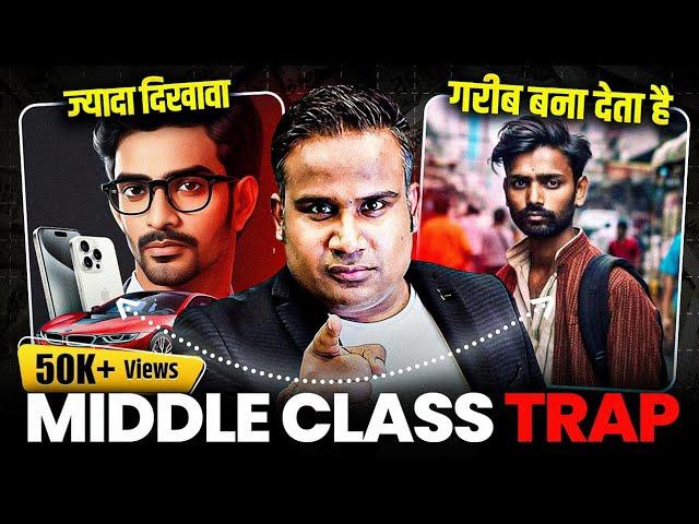 ज्यादा दिखावा गरीब बना देता है | Middle Class Trap | Sagar Sinha Motivational Video