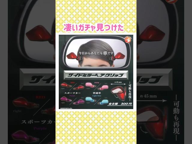 凄いガチャ見つけた！サイドミラー　#shorts #ガチャ#カプセルトイ
