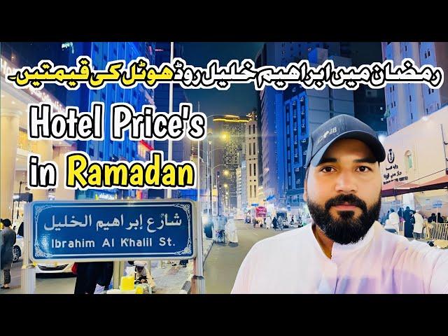 Hotel Prices in Ramadan | Walk on Ibrahim Khalil Road | Full details  #ramadan #makkah #hotelbooking