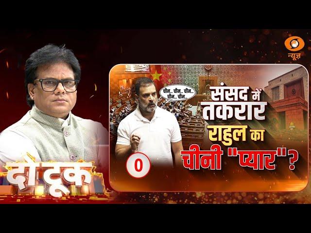 Do Took | संसद में तकरार...राहुल का चीनी "प्यार" ? | Ashok Shrivastav