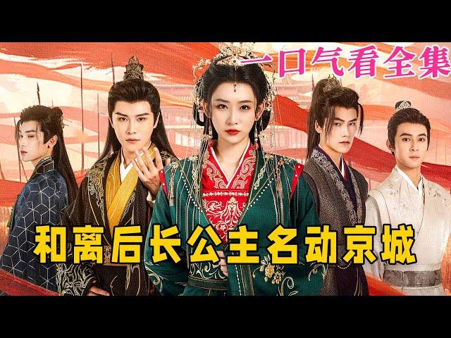 【大結局完整版】《和離後長公主名動京城》第1~79全集#古风 #古装 #甜宠 #恋爱 #爱情 #古装剧 #逆袭 #短剧 #drama #shorts #shortvideo #movie#神剧课代表