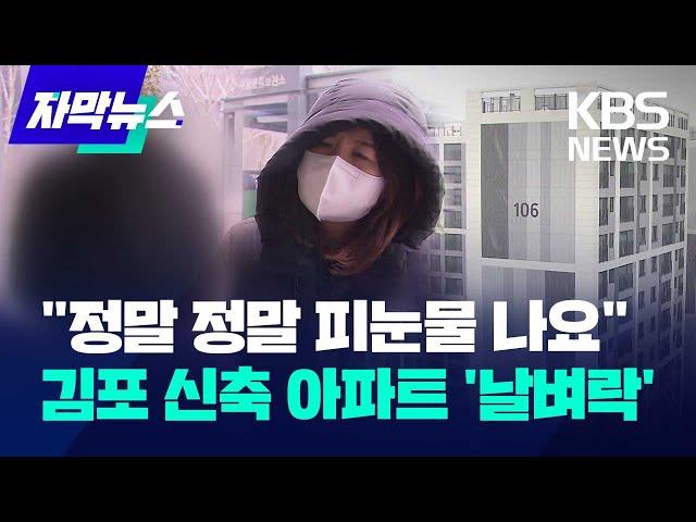 [자막뉴스] "정말 정말 피눈물 나요"…김포 신축 아파트 입주 예정자들 '날벼락' / KBS 2024.01.10.