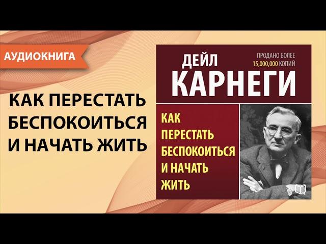 Как перестать беспокоиться и начать жить. Дейл Карнеги.  [Аудиокнига]