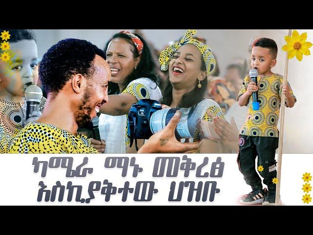 ካሜራ ማኑ መቅረጽ አስኪያቅተው ህዝቡን በሳቅ ተወዳጁ ሞዪ Amazing Day