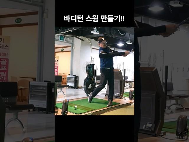바디턴 스윙 만들기!! #골프레슨 #바디턴스윙 #바디턴 #꿀팁 #골프스윙 #골프 #golf #원포인트레슨 #1분레슨 #굿샷 #양프로