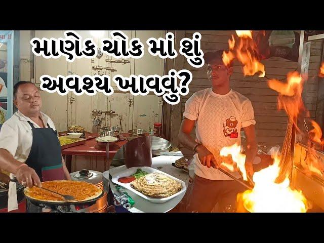 Ahmedabad Famous Night Street Food Market | Manek Chowk માં  શું ખાવા જેવું ?