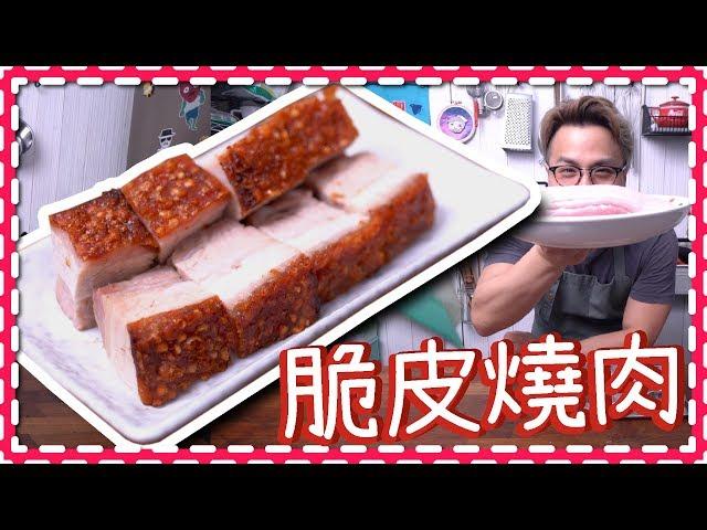 【在家做】脆皮燒肉｜馬田生活系列 [Eng Sub]