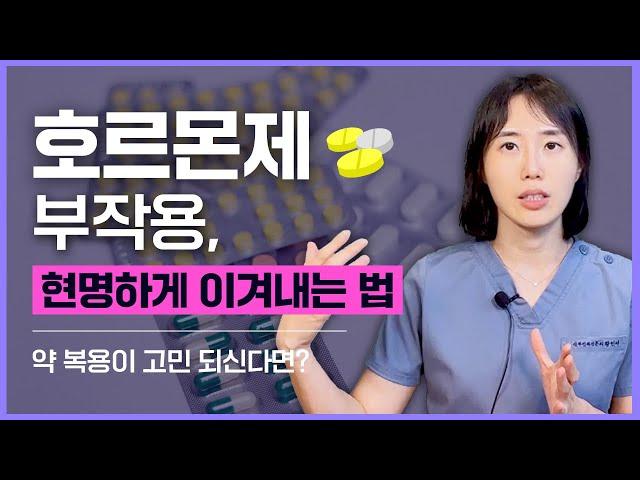 [여성호르몬치료 Ep9] 여성 호르몬제 부작용, 어떤 부작용 어떻게 예방할까? [대구갱년기클리닉, 대구여의사산부인과]