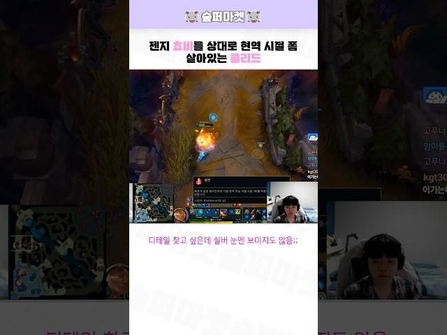 젠지 쵸비를 상대로 현역 시절 폼 살아있는 클리드 ㄷㄷ