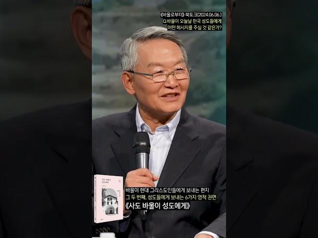 바울이 오늘날 한국 성도들에게 메시지를 전한다면?｜#바울로부터 최종상 선교사｜《사도 바울이 성도에게》｜바울로부터 온 편지 2